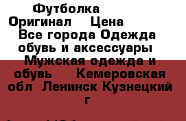 Футболка Champion (Оригинал) › Цена ­ 1 300 - Все города Одежда, обувь и аксессуары » Мужская одежда и обувь   . Кемеровская обл.,Ленинск-Кузнецкий г.